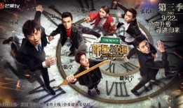 明星大侦探第三季